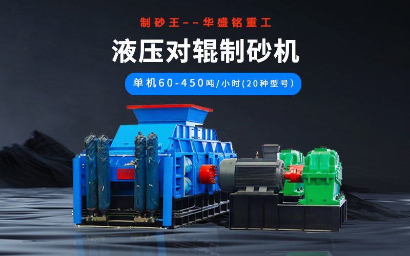 石英砂制砂機械有哪些種類？液壓對輥機多少錢一臺？