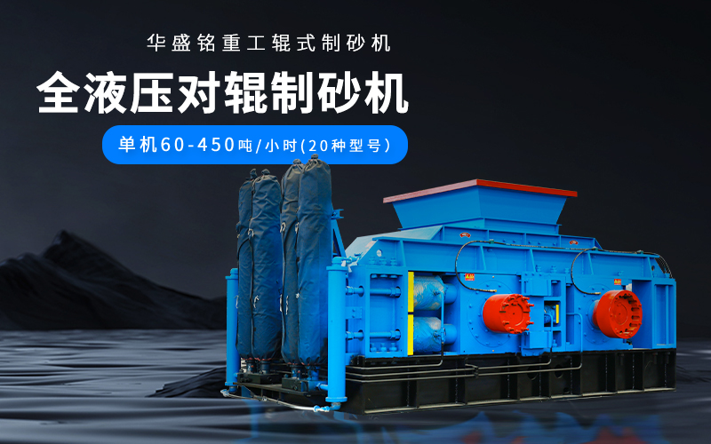 大理石廢料對輥制砂機設(shè)備參數(shù)，附現(xiàn)場案例視頻