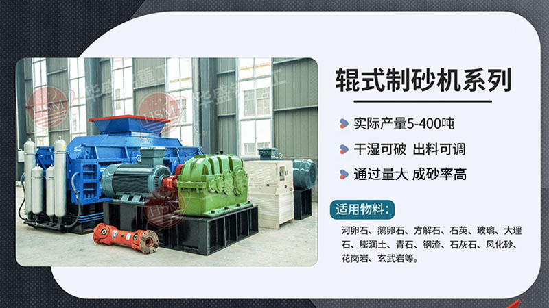 輝綠巖制砂用對輥式制砂機，不僅生產(chǎn)效率高、一個可操作簡單