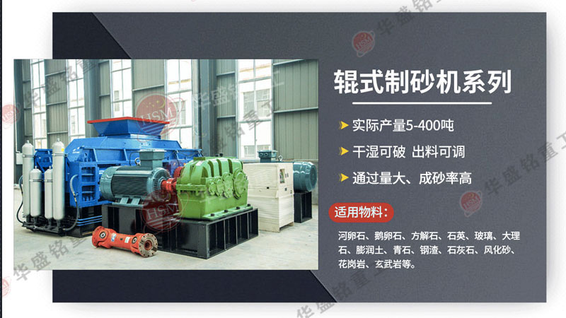 處理瓜米石、13石子的液壓對(duì)輥式制砂機(jī)出料粒型可達(dá)0-5mm