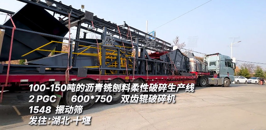 時(shí)產(chǎn)150噸瀝青銑刨料篩分破碎生產(chǎn)線發(fā)往湖北