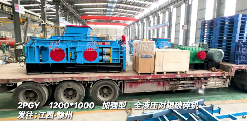 1210型全液壓對輥破碎機發(fā)往江西贛州助力螢石礦項目