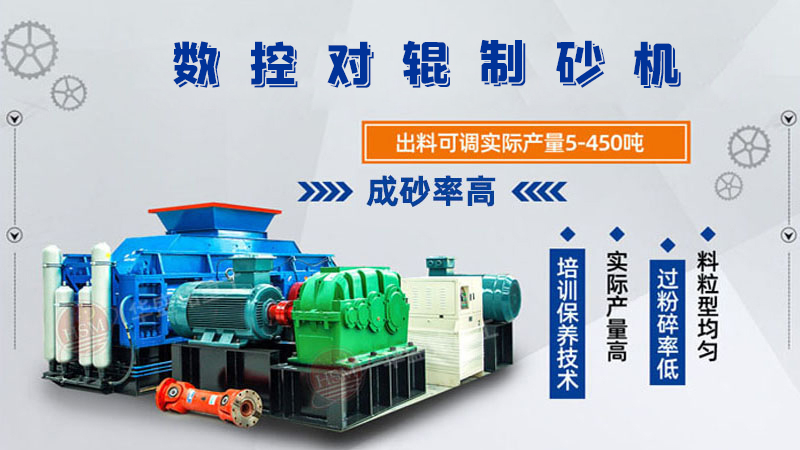 液壓對輥制砂機(jī)