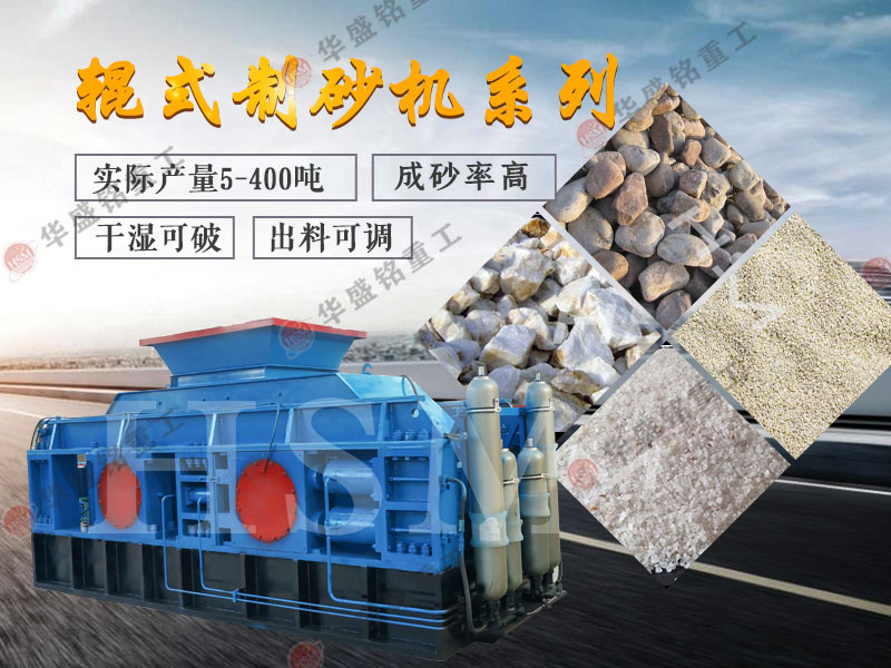 老砂廠用制砂機(jī) 新砂廠用制砂機(jī) 輥式制砂機(jī) 液壓對輥制砂機(jī) 對輥破碎機(jī)